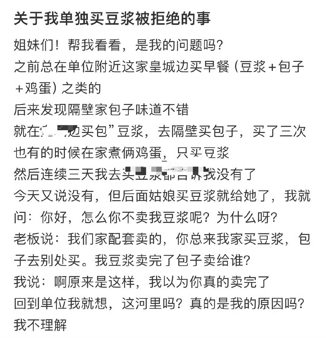关于我单独买豆浆被拒绝的事🌚​​​