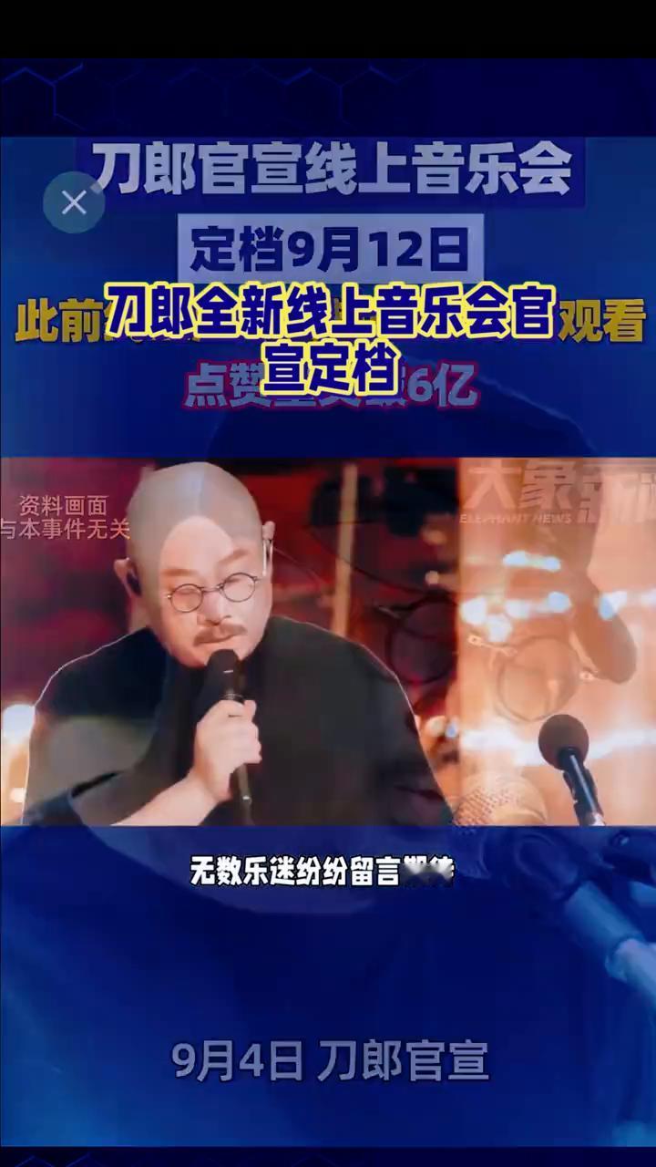 刀郎全新线上音乐会官宣定档。万众期待的音乐现场即将开启，经典歌声、线上相聚、情