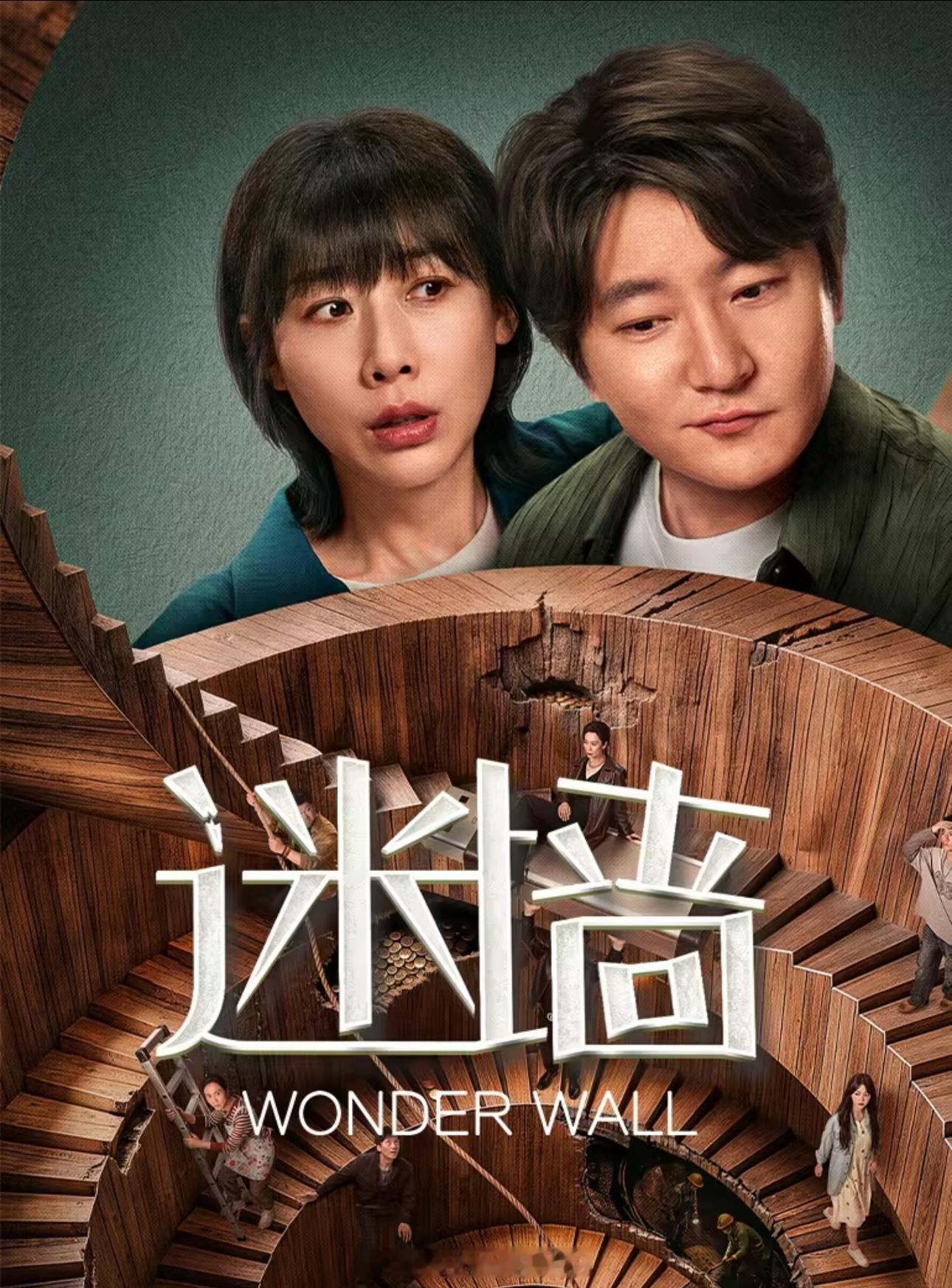 最近在看迷墙，这个电视剧是有真实改编原型的，取材于2023年山东真实社会新闻。