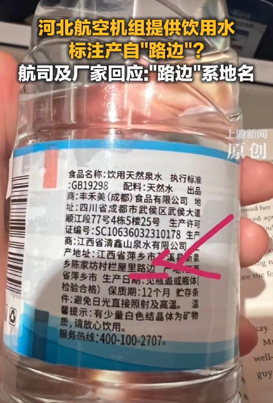 飞机上的饮用水产地是路边【河北航空机组提供饮用水标注产自“路边”？航司及厂家回应