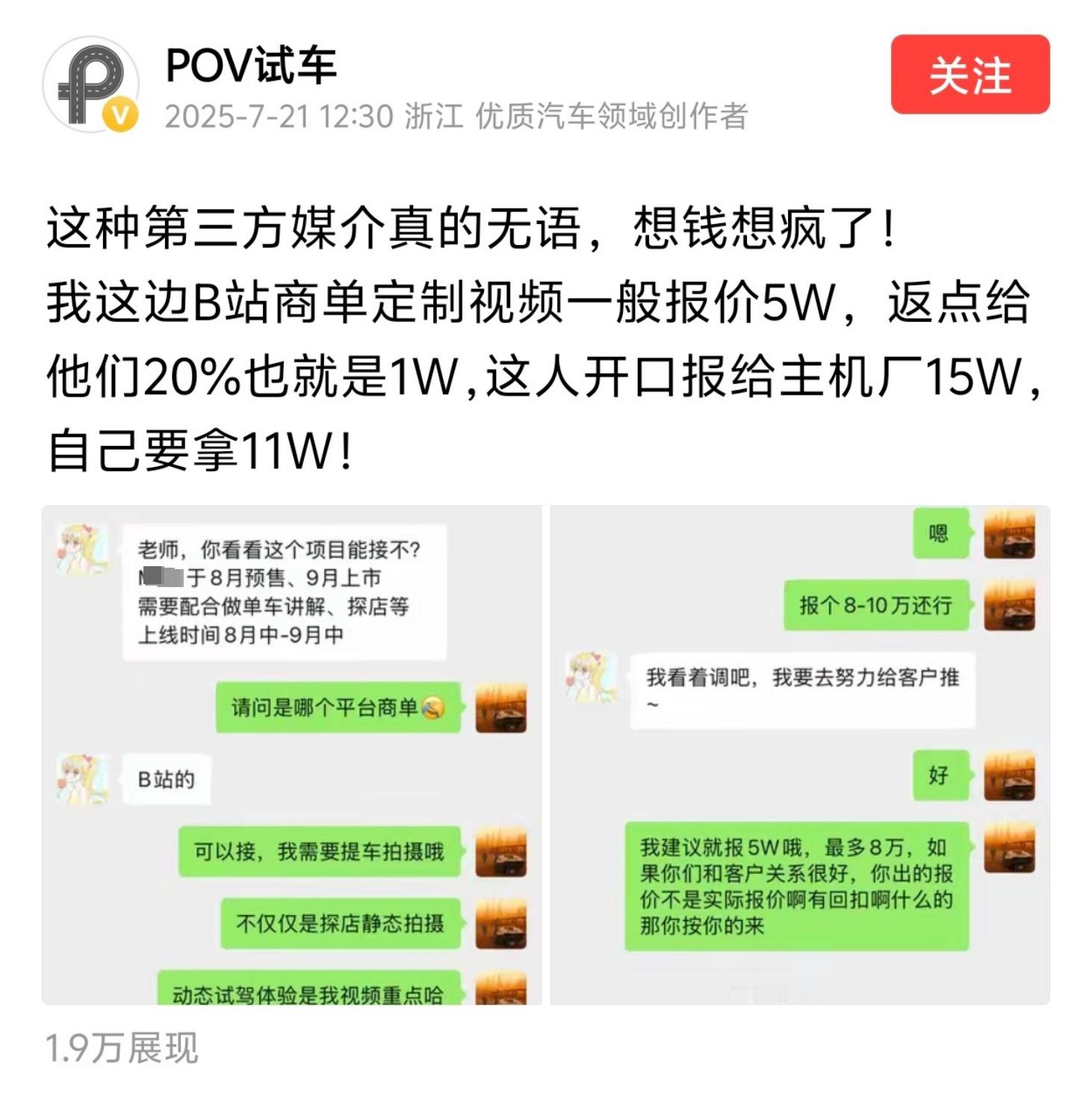 你看看有些公司的营销经费都花哪去了。一条新车视频，博主报价5万，媒介给客户报价