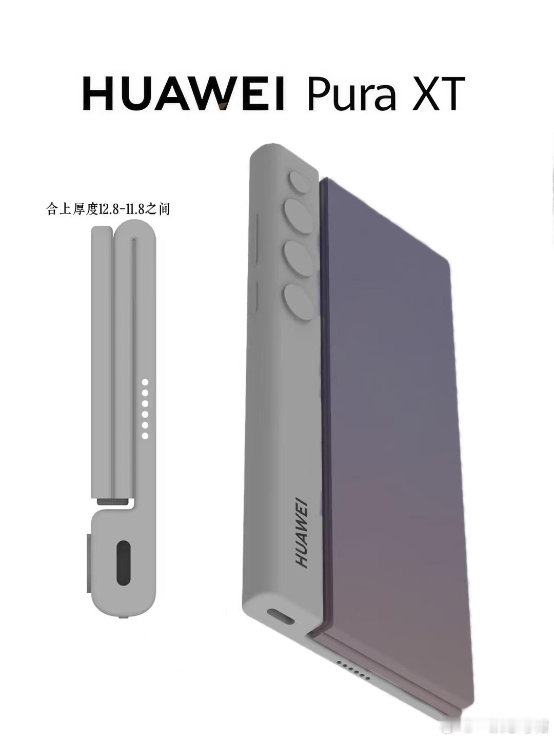 华为最新形态的三折叠手机曝光！多段折叠，再创新，等发布🙌​​​