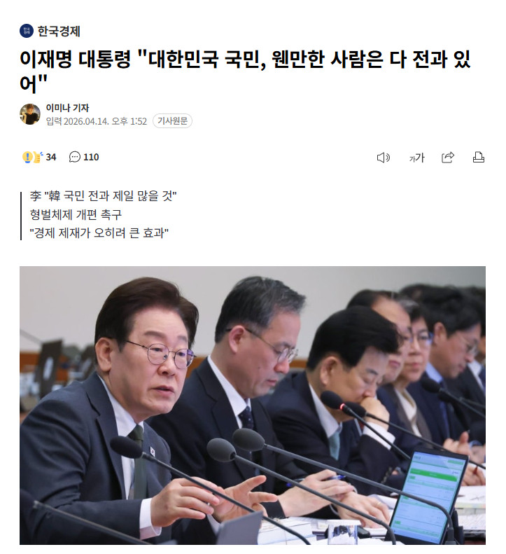 【韩国总统李在明指出：韩国民众"但凡有点经历的人基本都有前科"，刑事处罚过于泛滥