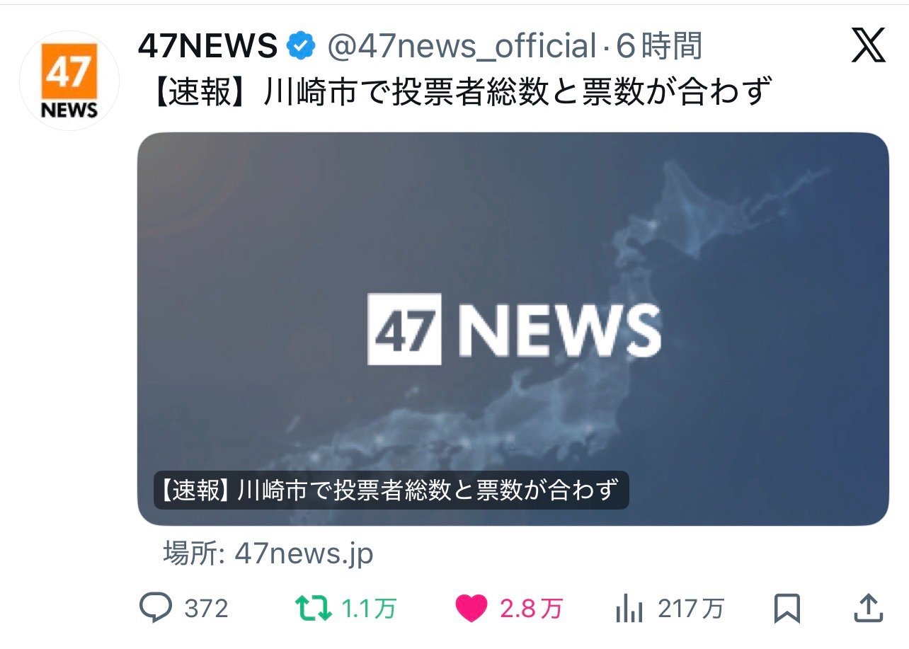 川崎市投票者总数和票数不合而且这次很多地方锁票前就出了结果网上大规模质疑本次投票