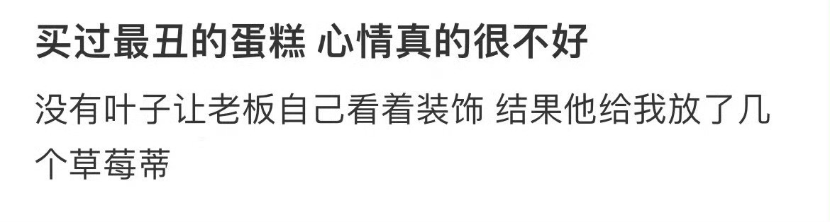 买过最丑的蛋糕心情真的很不好
