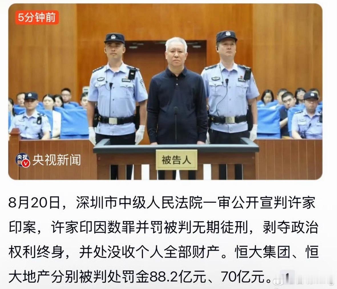 许家印一审被判无期许家印被判处无期徒刑，恒大集团罚款88.2亿，恒大地产罚款70