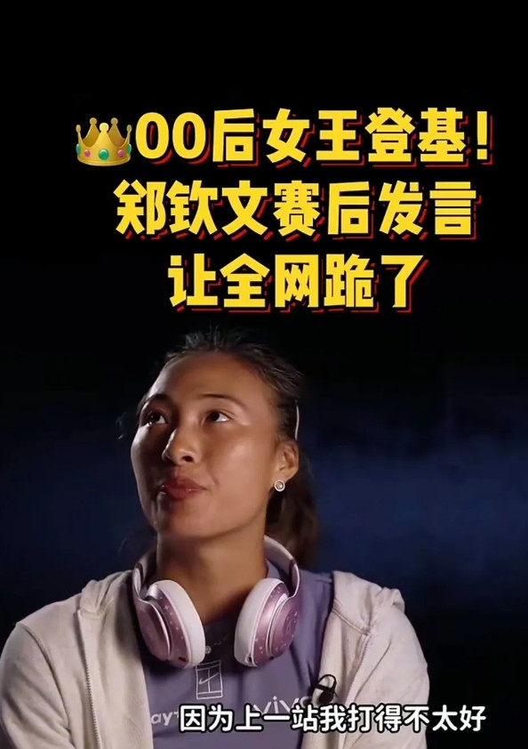 现实版的“皇帝的新衣”，这次女主是郑钦文，配角是郑钦文的粉丝！来看看郑钦文的粉丝