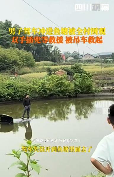 “这下出名了！”湖南邵阳，一男子开车直接冲进鱼塘，瞬间成为全村焦点，可他倒好，双