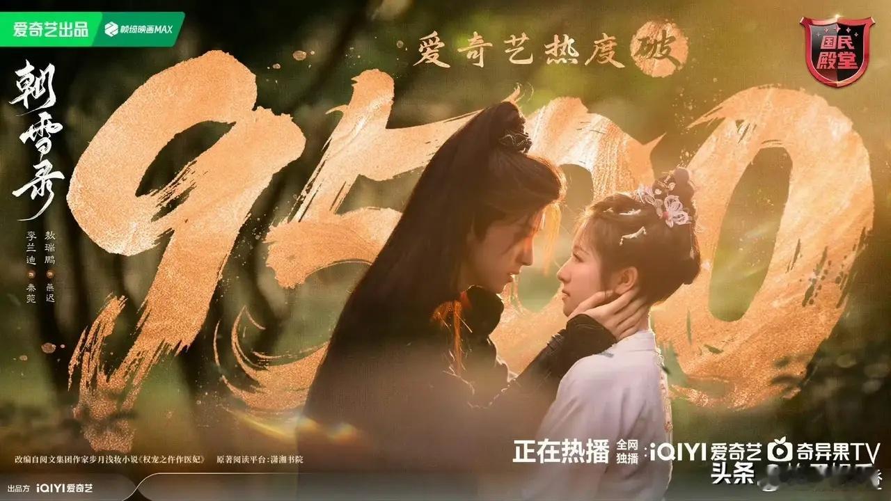 《朝雪录》这热度涨得简直像坐了火箭！播出才6天就冲上爱奇艺9500，敖瑞鹏和李兰