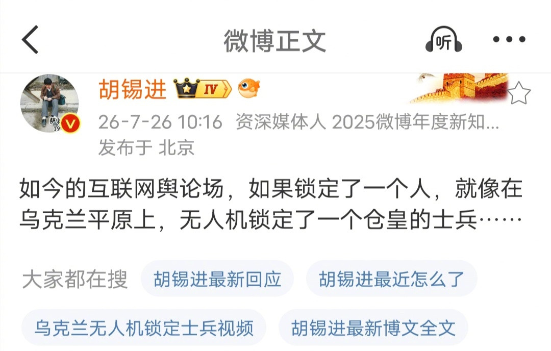 汤家凤教授锁定了胡锡进，就像在乌克兰平原上，无人机锁定了一个仓皇的士兵……