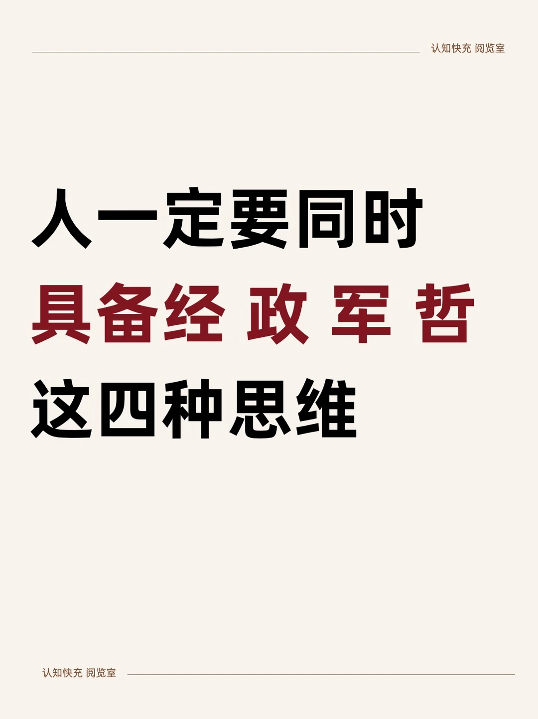人一定要同时具备经、政、军、哲这四种思维