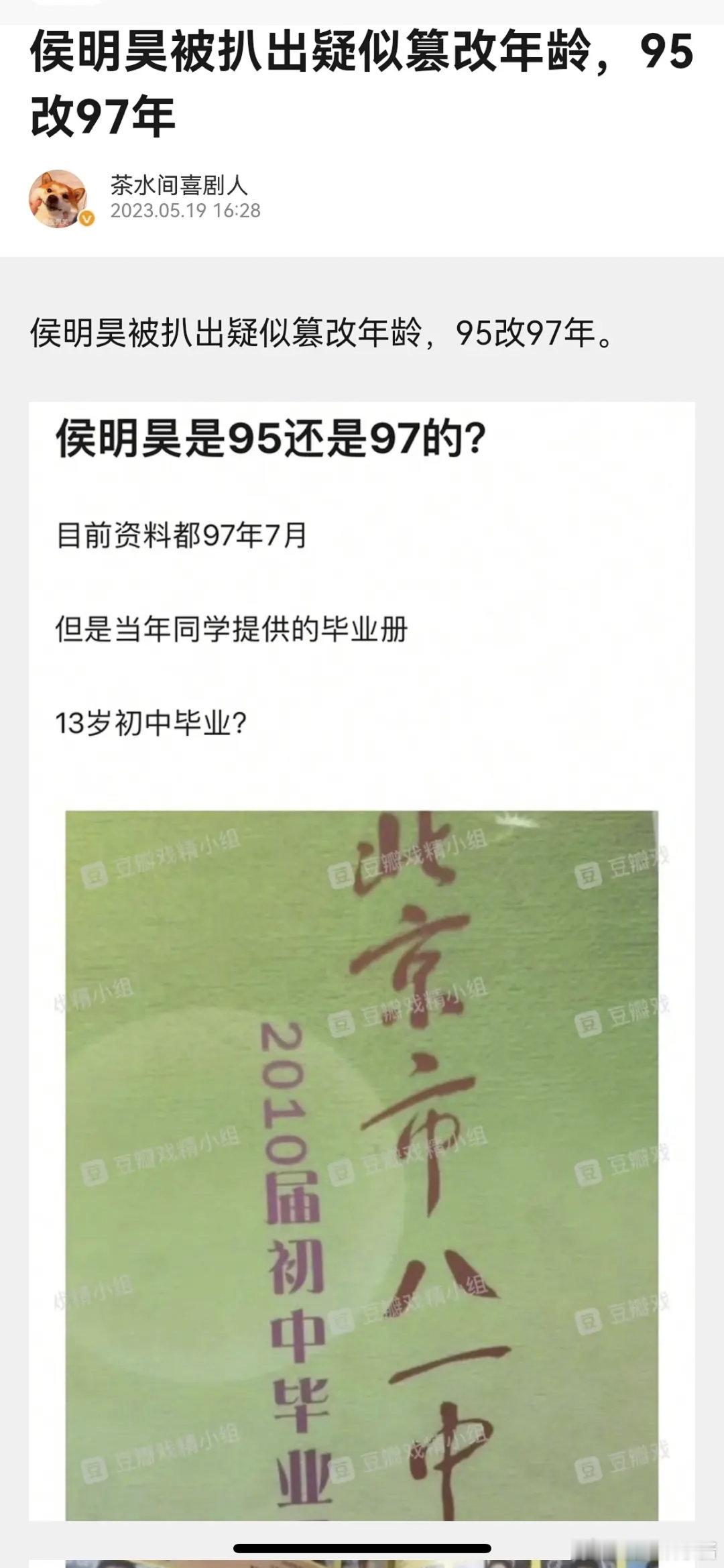 侯明昊居然改过年龄，95改成了97