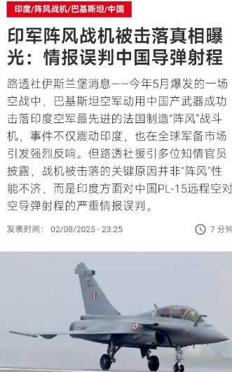 法国国际广播电台昨晚（8月2日晚）报道：“印军阵风战机被击落真相曝光：情报误判中