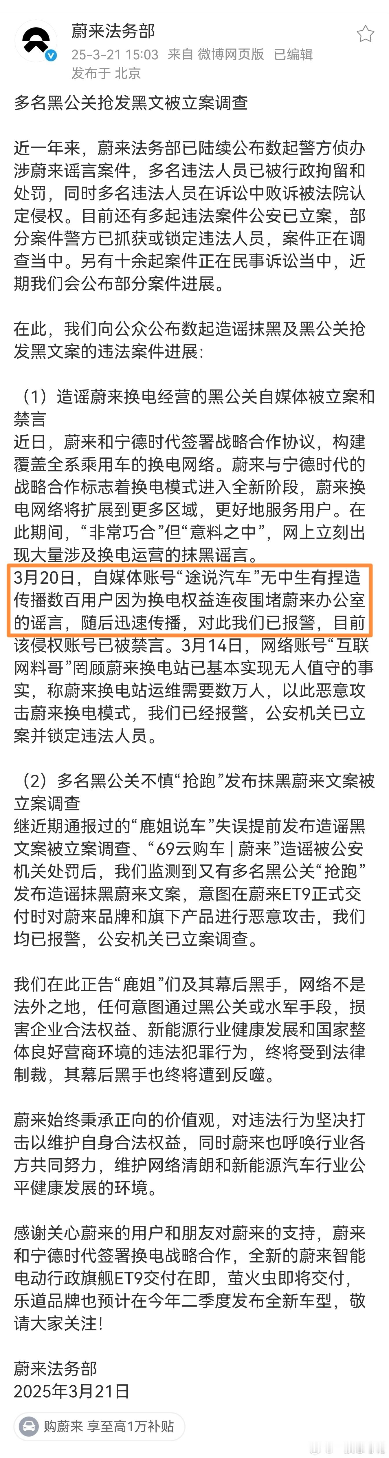 蔚来变了，反应速度这么快[惊恐]3月20日，自媒体账号“途说汽车”无中生有造谣！