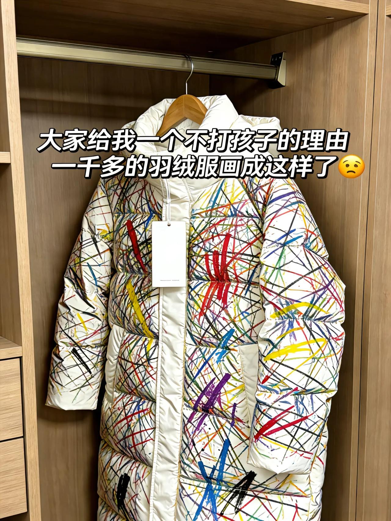 一千多的羽绒服，被我家孩子画成这样。我现在最纠结的不是衣服，是——我该不该打