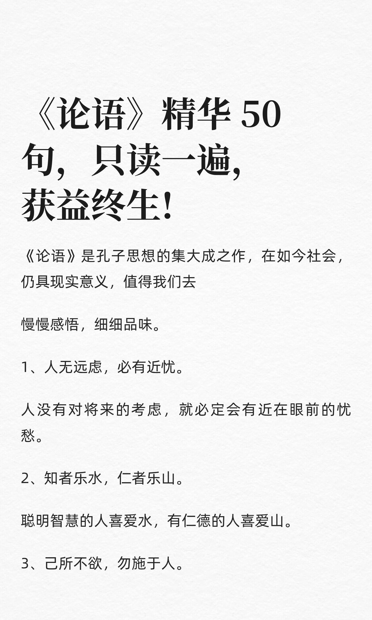 《论语》精华50句，只读一遍，获益终生!
