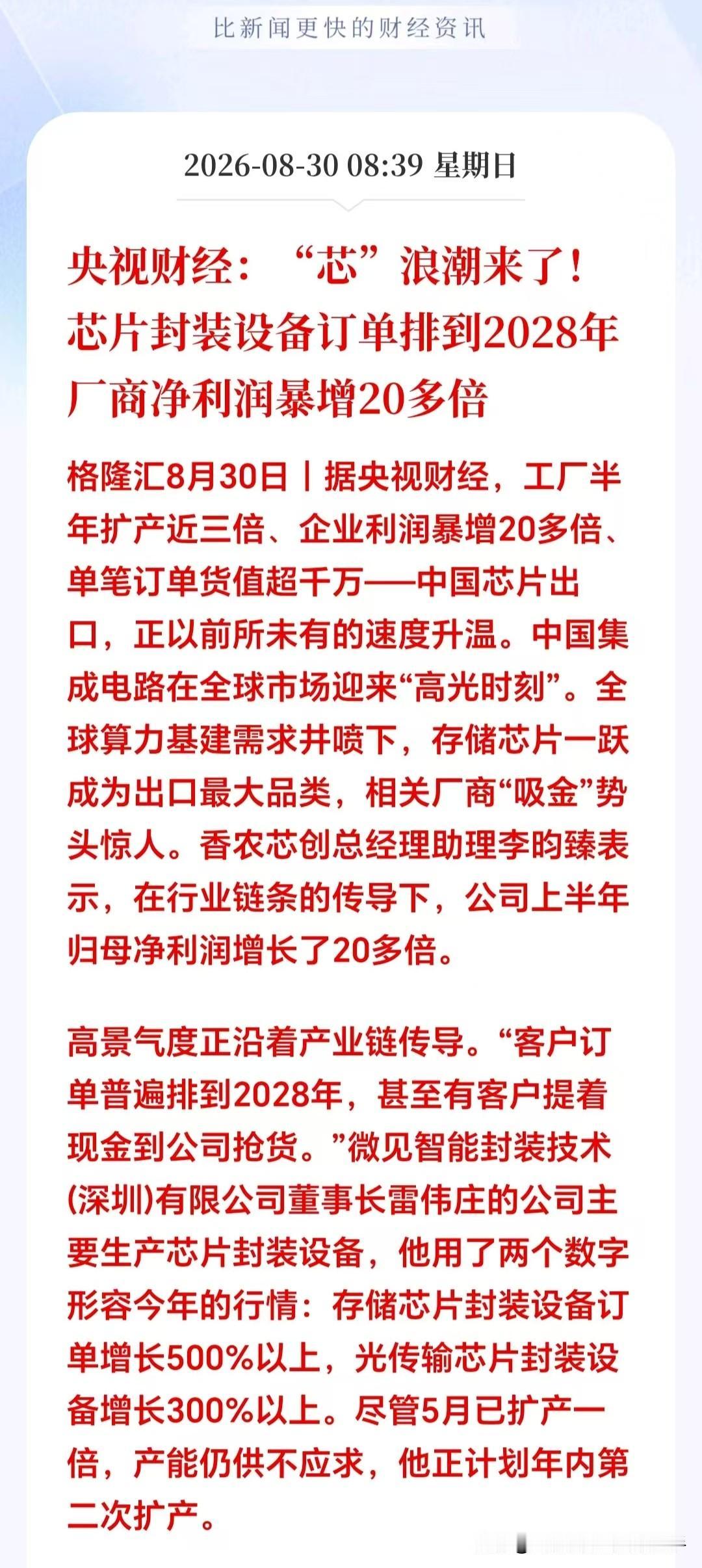 大利好！大利好！芯片迎来重磅消息！订单直接锁到2028年，半导体真正主升浪要来了