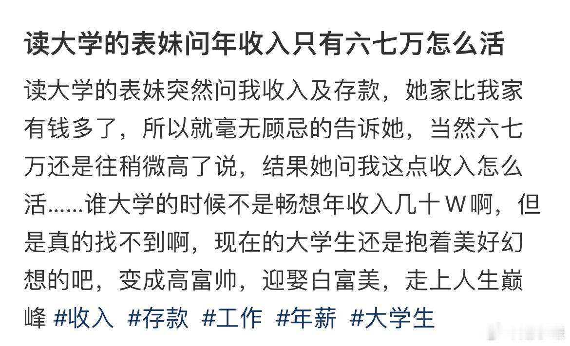 读大学的表妹问年收入只有六七万，怎么活