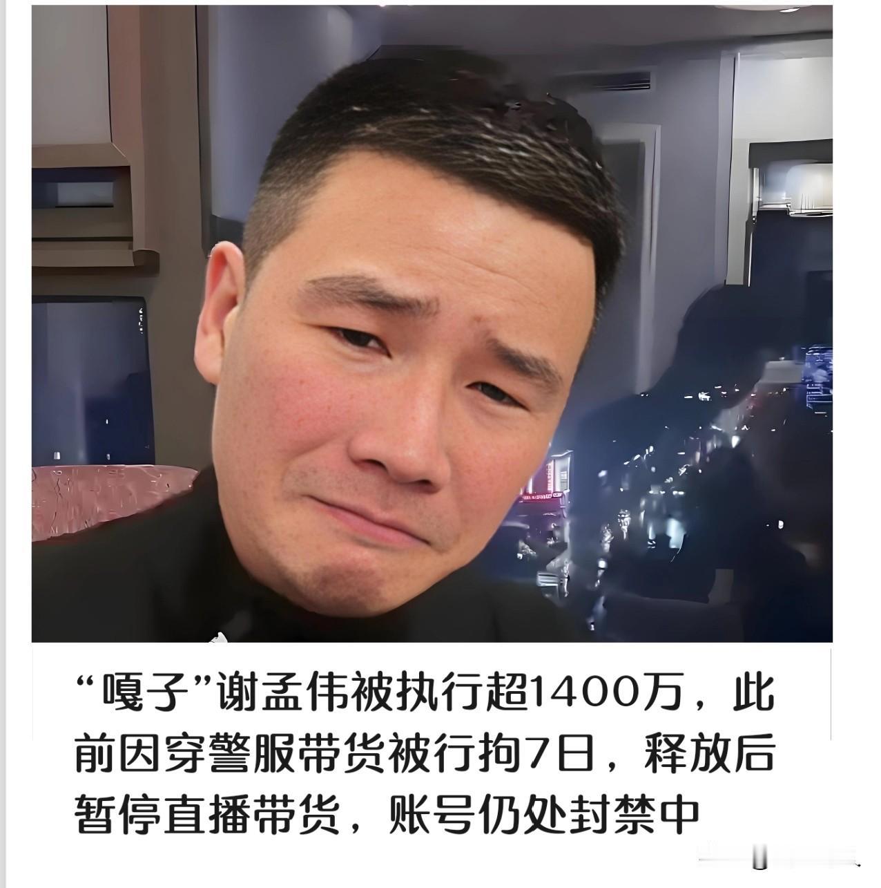 “嘎子”被执行超1400万这次真的可能要凉凉了又被爆出新增2条被执行信息: