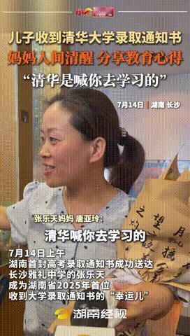 “考上清华有啥用？”湖南，清华录取通知书送来了，小男孩的母亲很高兴，不让他用手机
