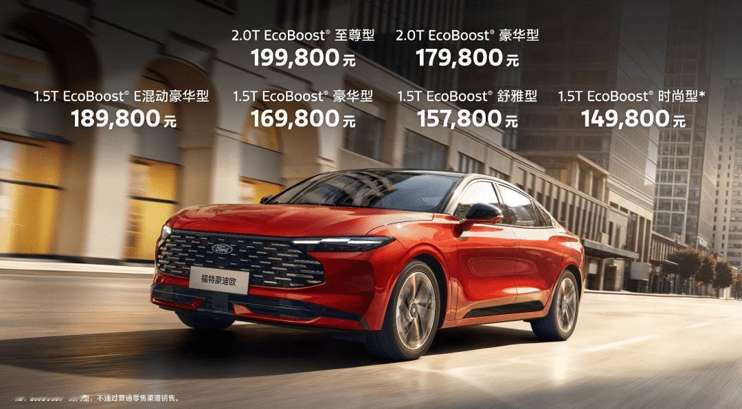  新款蒙迪欧上市了，起步价还是14.98万，但顶配不到20万。在这个新能源当道