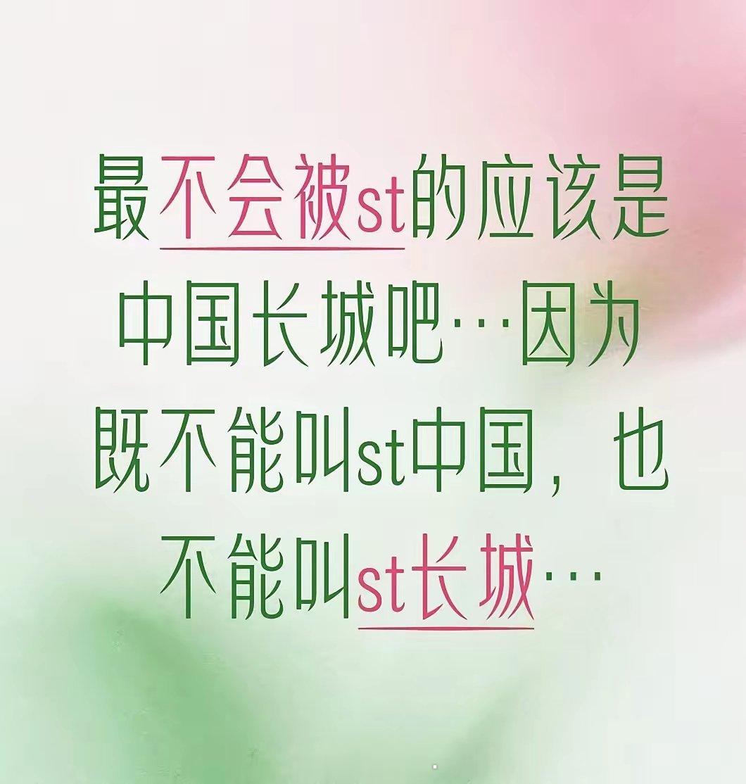 被ST股搞怕了的股民，发现了A股里的“天选之子”：中国长城。因为既不能叫ST中国