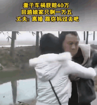 这个女人出车祸了，男的东拼西凑借20多万给女人看病，事后肇事者赔付女人40万，全
