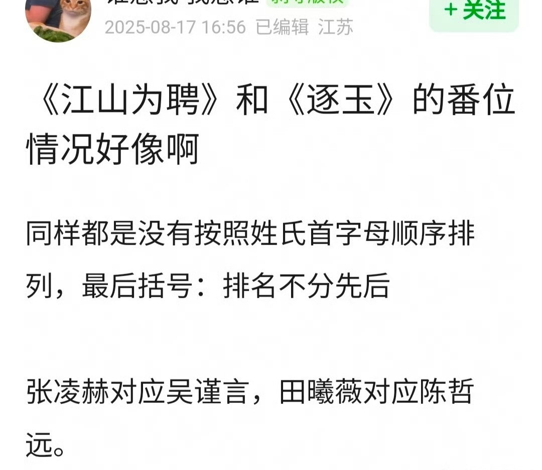 有网友问《逐玉》和《江山为聘》番位情况是不是很像，不算标准平番？[思考]​​