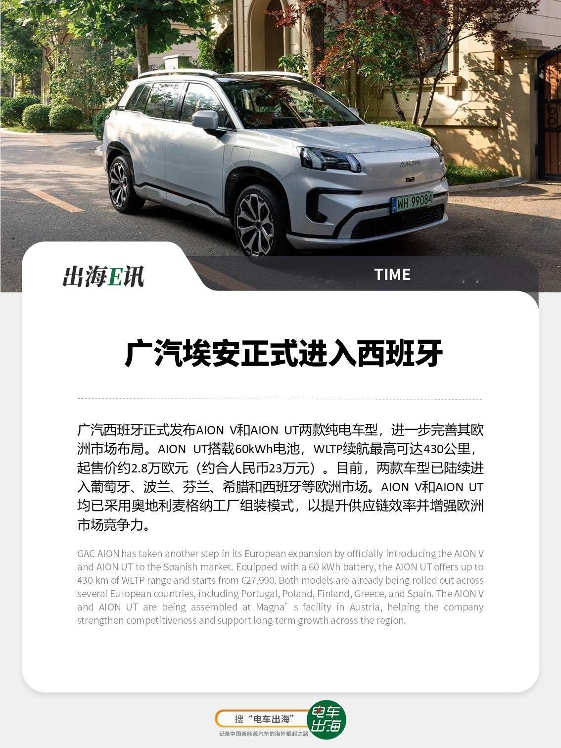 【出海E讯：广汽埃安正式进入西班牙】广汽西班牙正式发布AIONV和AIONU