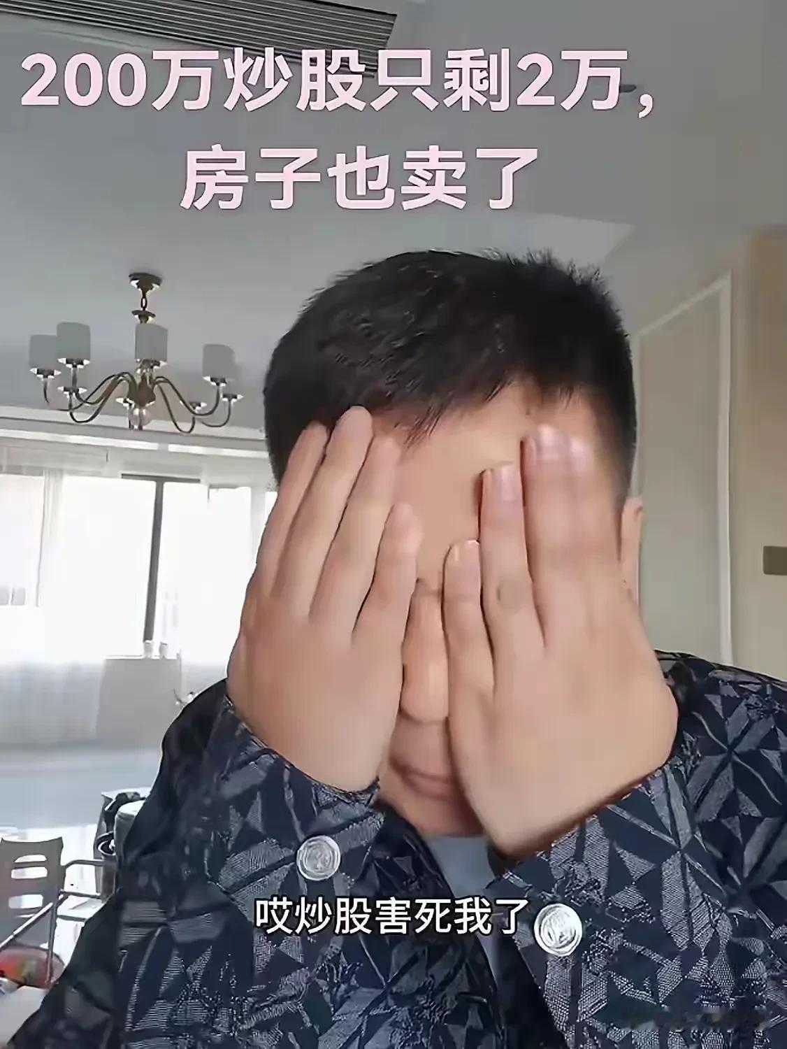 200万亏得还剩下2万，这和赌徒有啥区别？抖音上看到一个视频，一位股民200