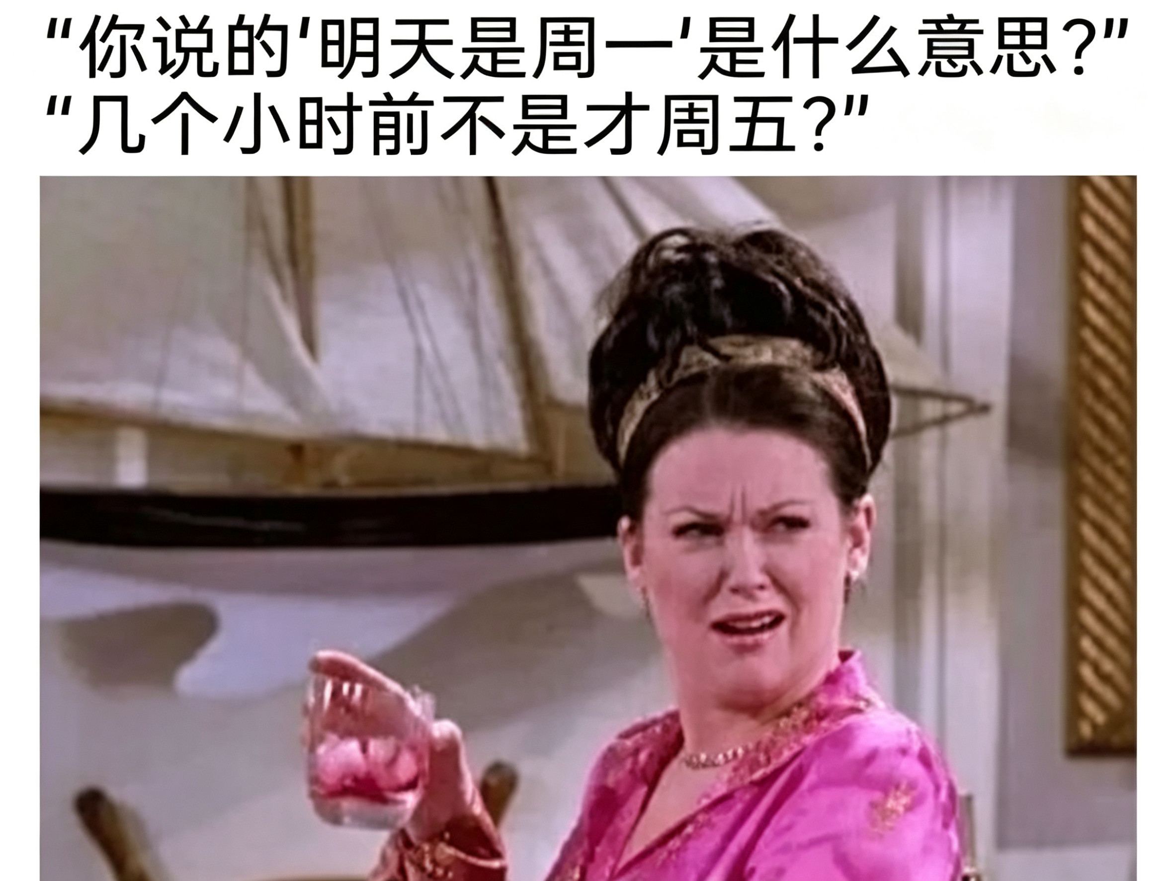 明天周一我也不舒服了