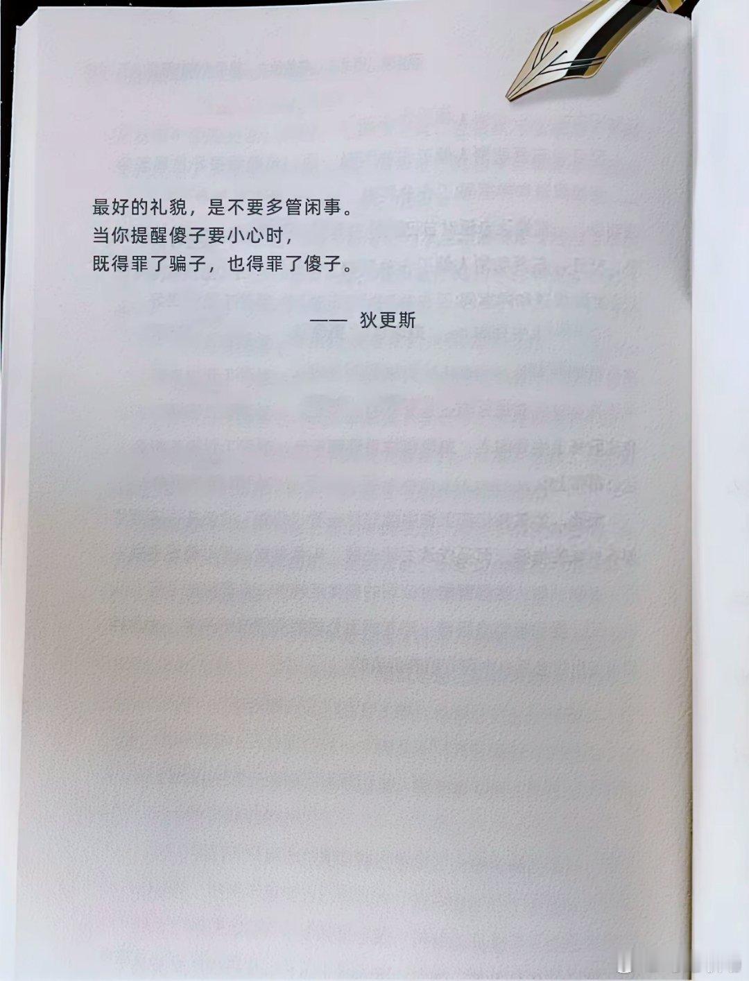 最好的礼貌，是不要多管闲事。​​​