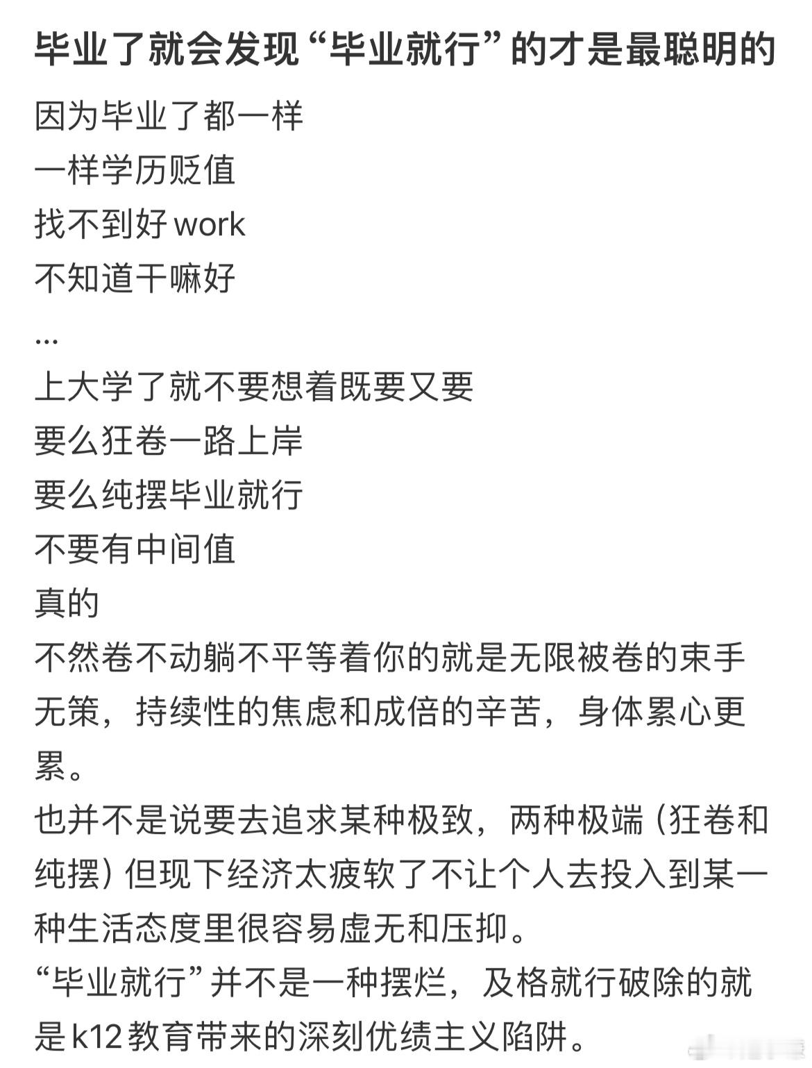 毕业了就会发现“毕业就行”的才是最聪明的​​​