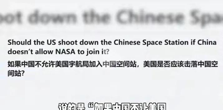 美论坛上有人扬言：若中国禁止美国加入中国空间站，美国有权将其击落。但其实完全不