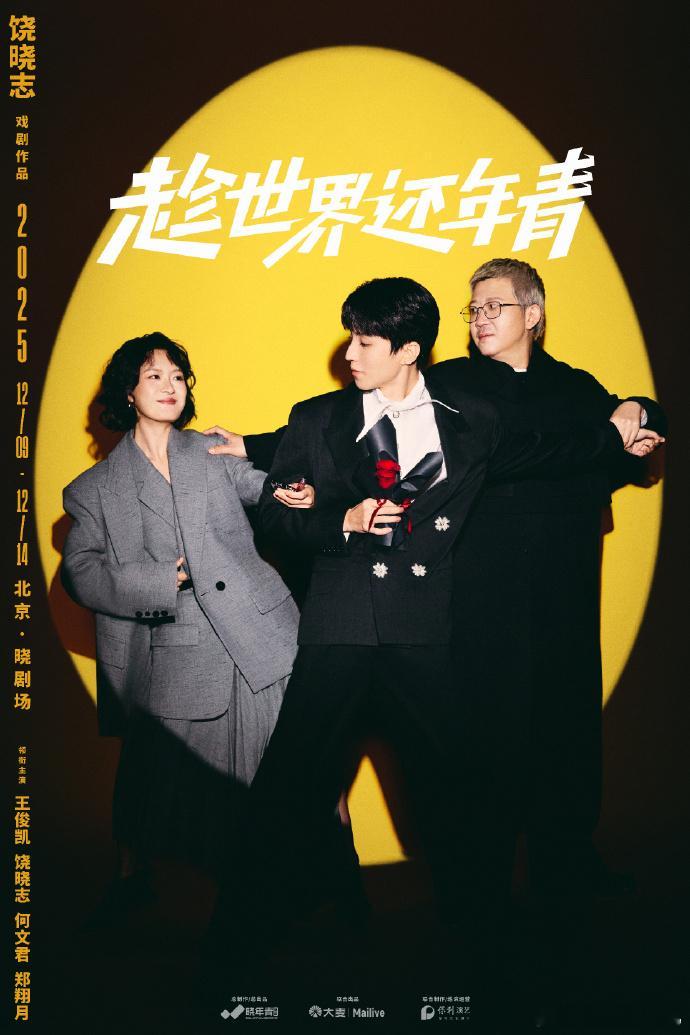 王俊凯主演话剧海报不得不服，王俊凯这次转型真的狠。从偶像到演员，现在直接挑战话剧