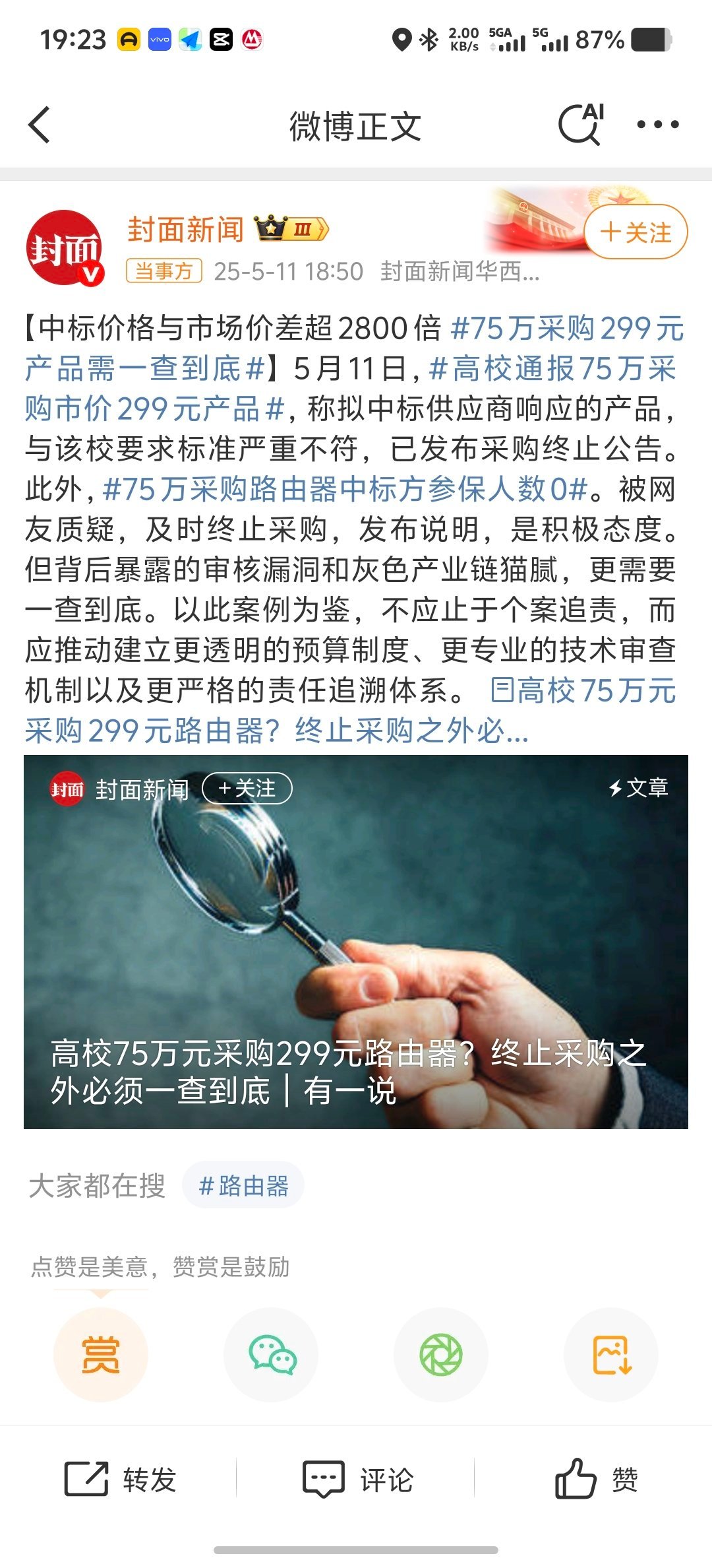 高校通报75万采购市价299元产品这个太夸张了，我们在国企干过的都叹为观止。见过