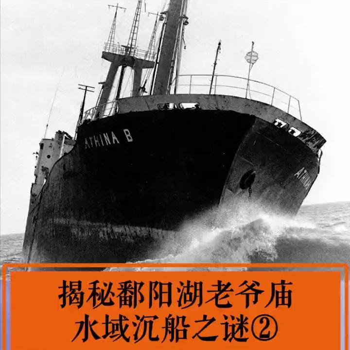 1946年，美国一潜水专家到鄱阳湖打捞日本人的沉船，谁知湖底突然涌起漩涡，将其卷