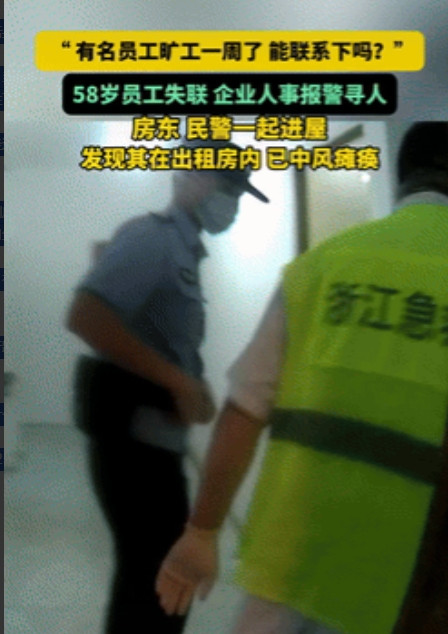 不幸中的万幸！浙江桐乡，一58岁男子连续几天都没去上班，企业人事察觉不太对劲，选