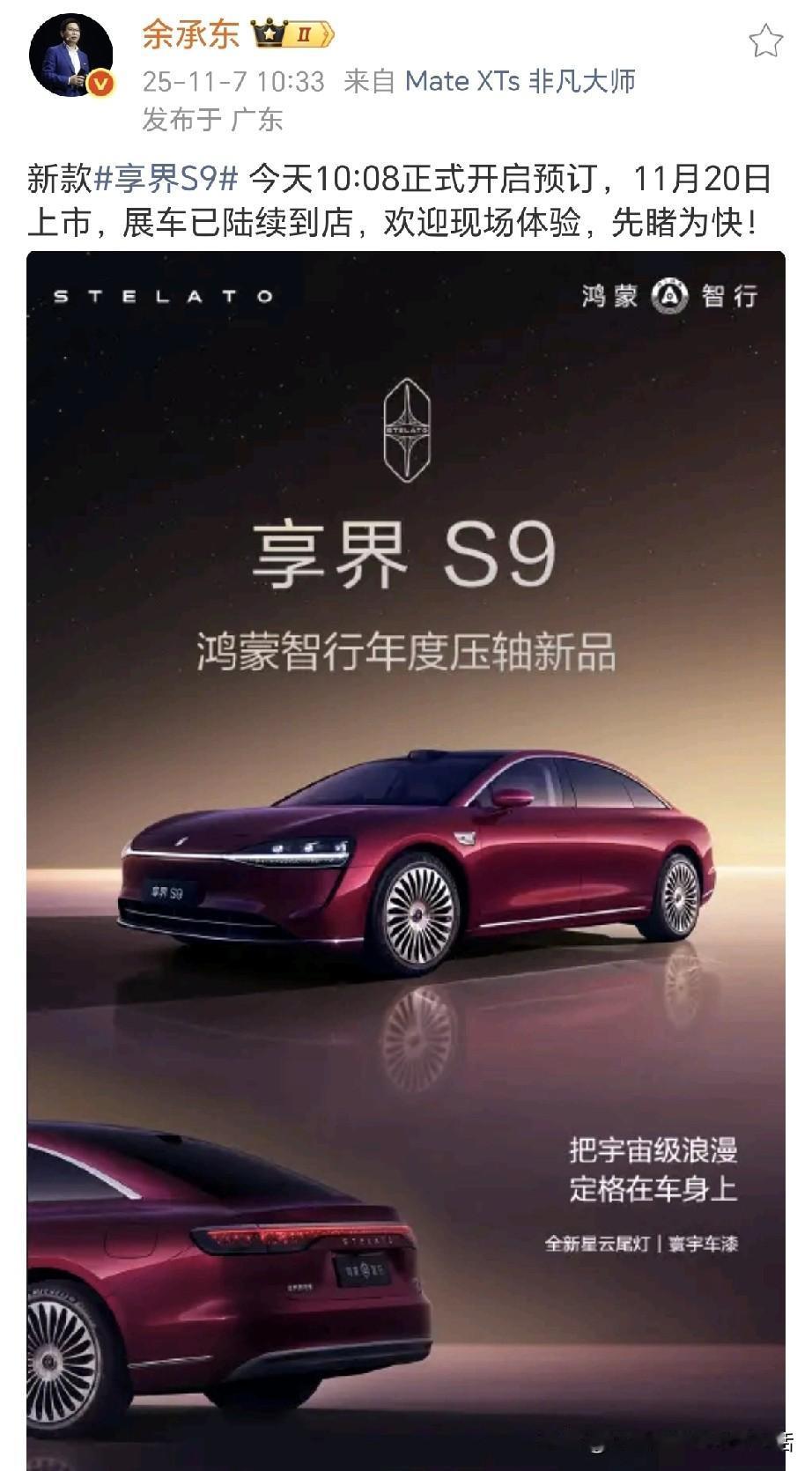 余承东突然发文官宣新款享界S911月20日上市！余总还表示展车新款享界S9