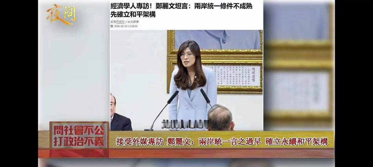 郑丽文，别来了！——节目里，台湾省的黄智贤说：“国民党主席郑丽文接受外媒表示：