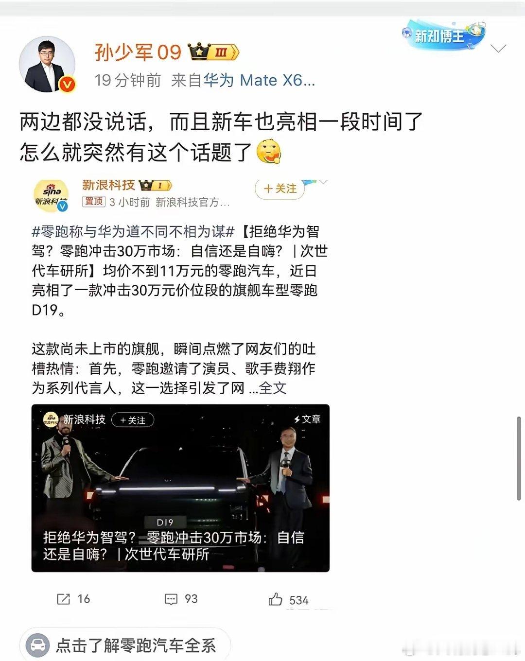 孙少军:华为和零跑，两边都没说这个事，怎么突然有这个话题了？孙少军从各处打听到