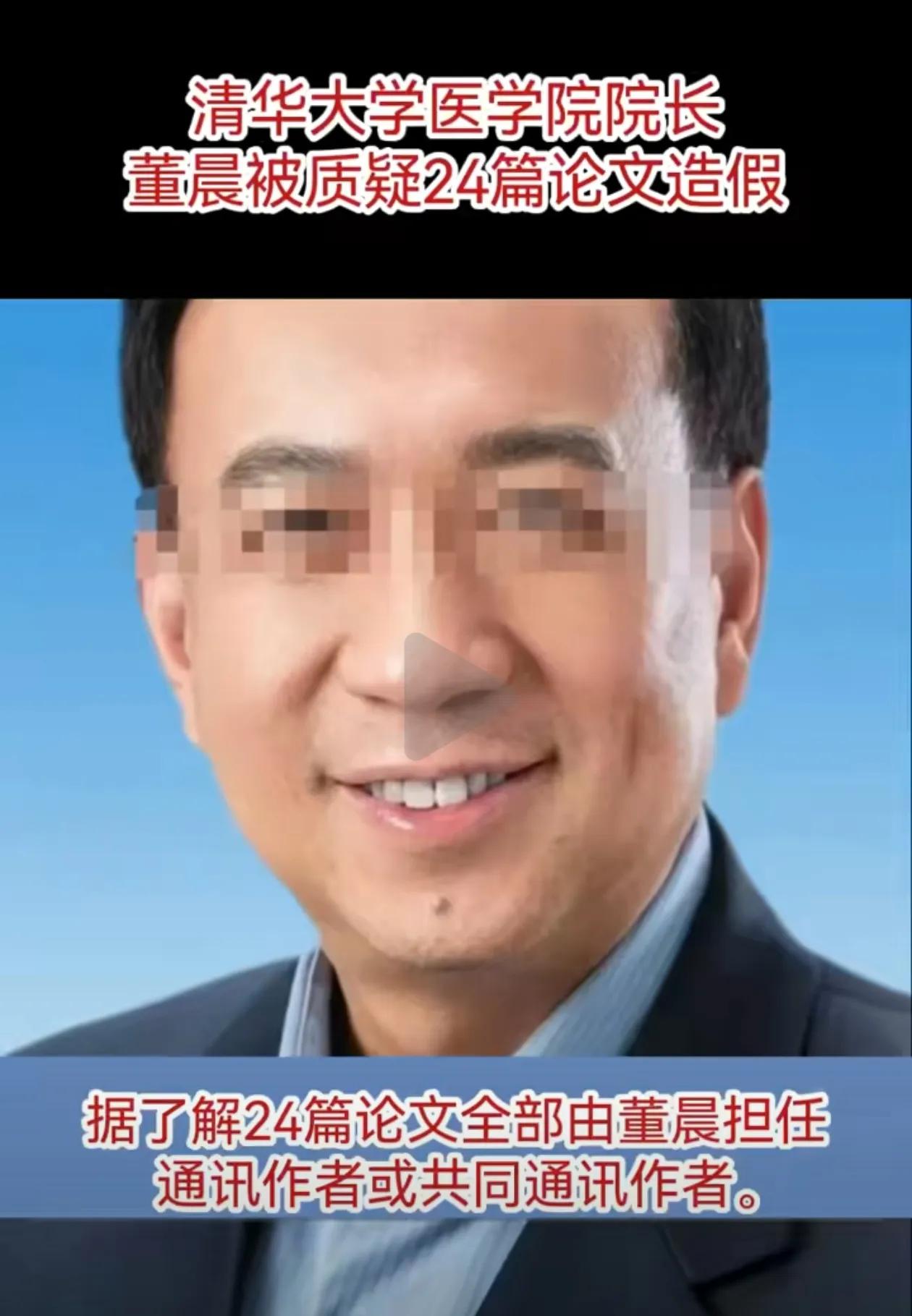 清华大学医学院院长：董晨，被质疑24篇论文造假？支持把这事查查清楚，还院长清白