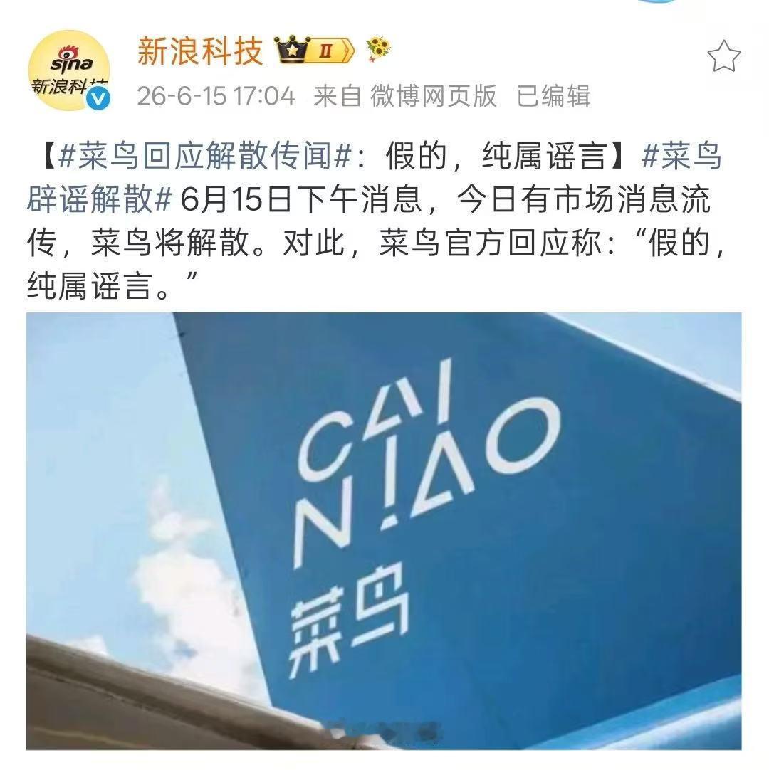 最近突然有消息传阿里菜鸟解散，6月15日下午，菜鸟官方火速辟谣称：假的，纯属谣言