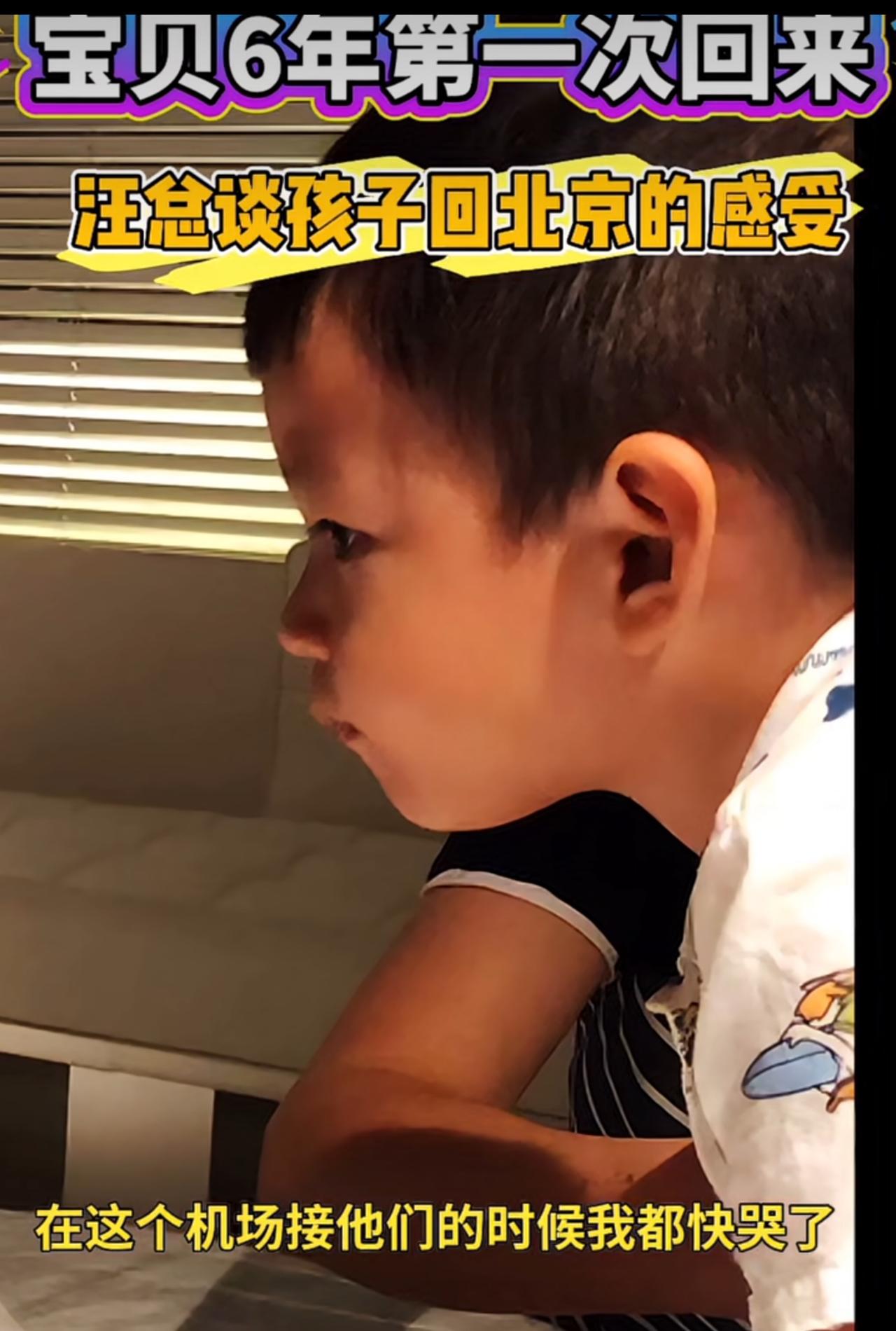 无意间刷到一个视频，是汪总谈及孩子六年后再次回北京的感受。我第一次有了共情。他