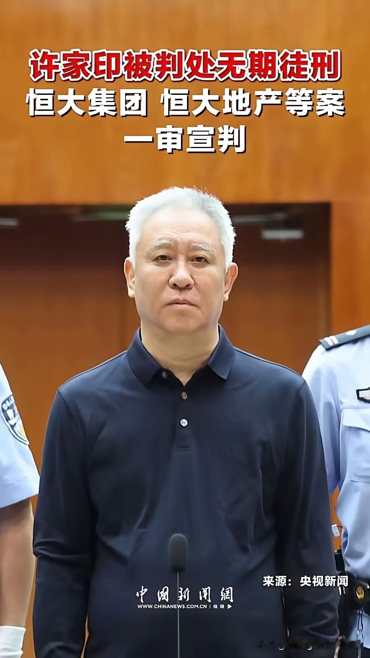 这还是许家印吗？须眉发皆白，一审被判了无期，下辈子牢子侍候。