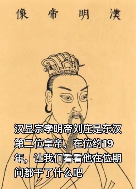 汉明帝刘庄是东汉第二代皇帝，29岁登基，在位18年。应该说，汉明帝这个的皇帝，当