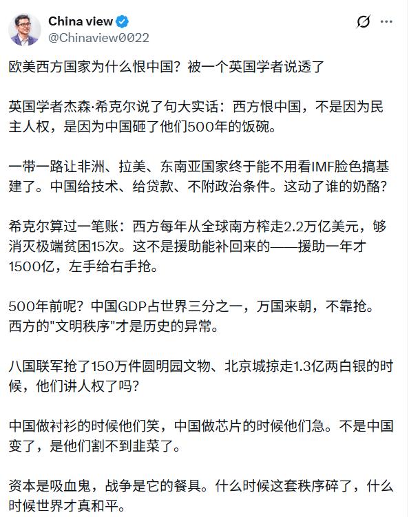 欧美西方国家为什么恨中国？英国学者杰森·希克尔说得非常正确。我来补充一点：