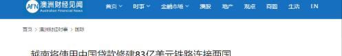 越南突然向中国提出要借钱修铁路？这可不是小数目，整整83亿美元！更有意思的是，这