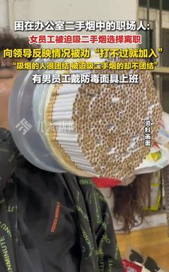 “厚颜无耻！”女孩因讨厌二手烟辞职，有同事戴防毒面具上班！领导的一句话，成了压死
