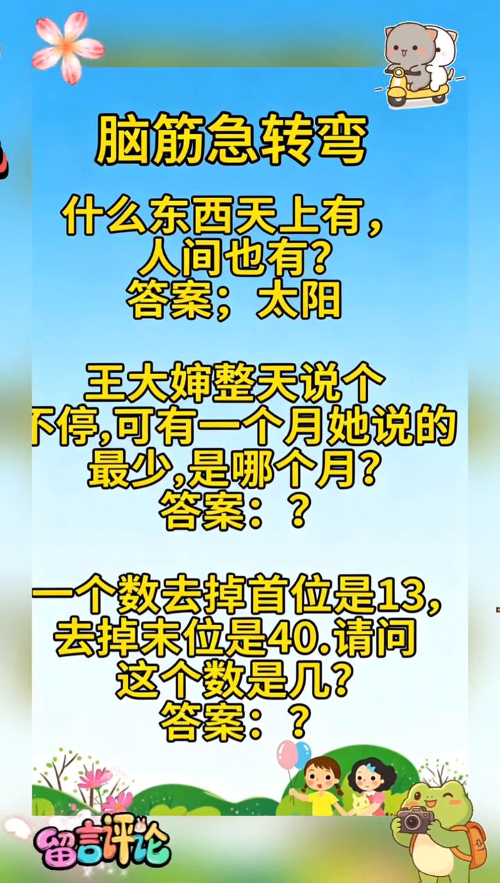 脑筋急转弯。什么东西天上有，人间也有？答案：太阳。王大婶整天说个不停，可有一个